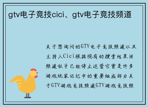 gtv电子竞技cici、gtv电子竞技频道