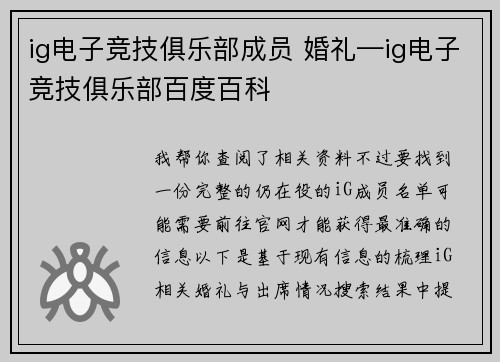ig电子竞技俱乐部成员 婚礼—ig电子竞技俱乐部百度百科