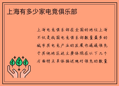 上海有多少家电竞俱乐部