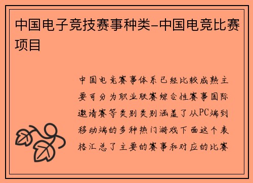 中国电子竞技赛事种类-中国电竞比赛项目