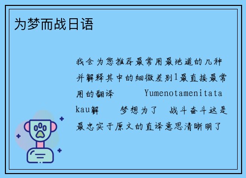 为梦而战日语