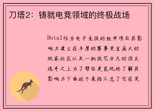 刀塔2：铸就电竞领域的终极战场