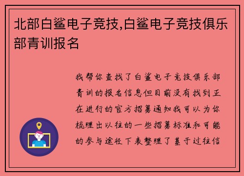 北部白鲨电子竞技,白鲨电子竞技俱乐部青训报名