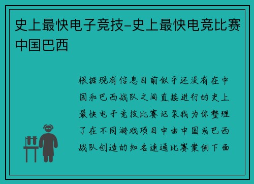 史上最快电子竞技-史上最快电竞比赛中国巴西