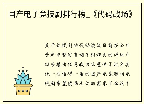 国产电子竞技剧排行榜_《代码战场》