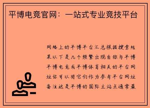 平博电竞官网：一站式专业竞技平台