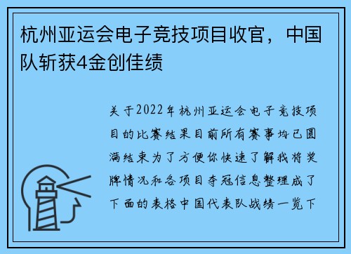 杭州亚运会电子竞技项目收官，中国队斩获4金创佳绩