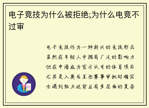 电子竞技为什么被拒绝;为什么电竞不过审