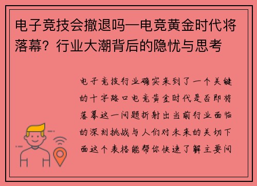 电子竞技会撤退吗—电竞黄金时代将落幕？行业大潮背后的隐忧与思考
