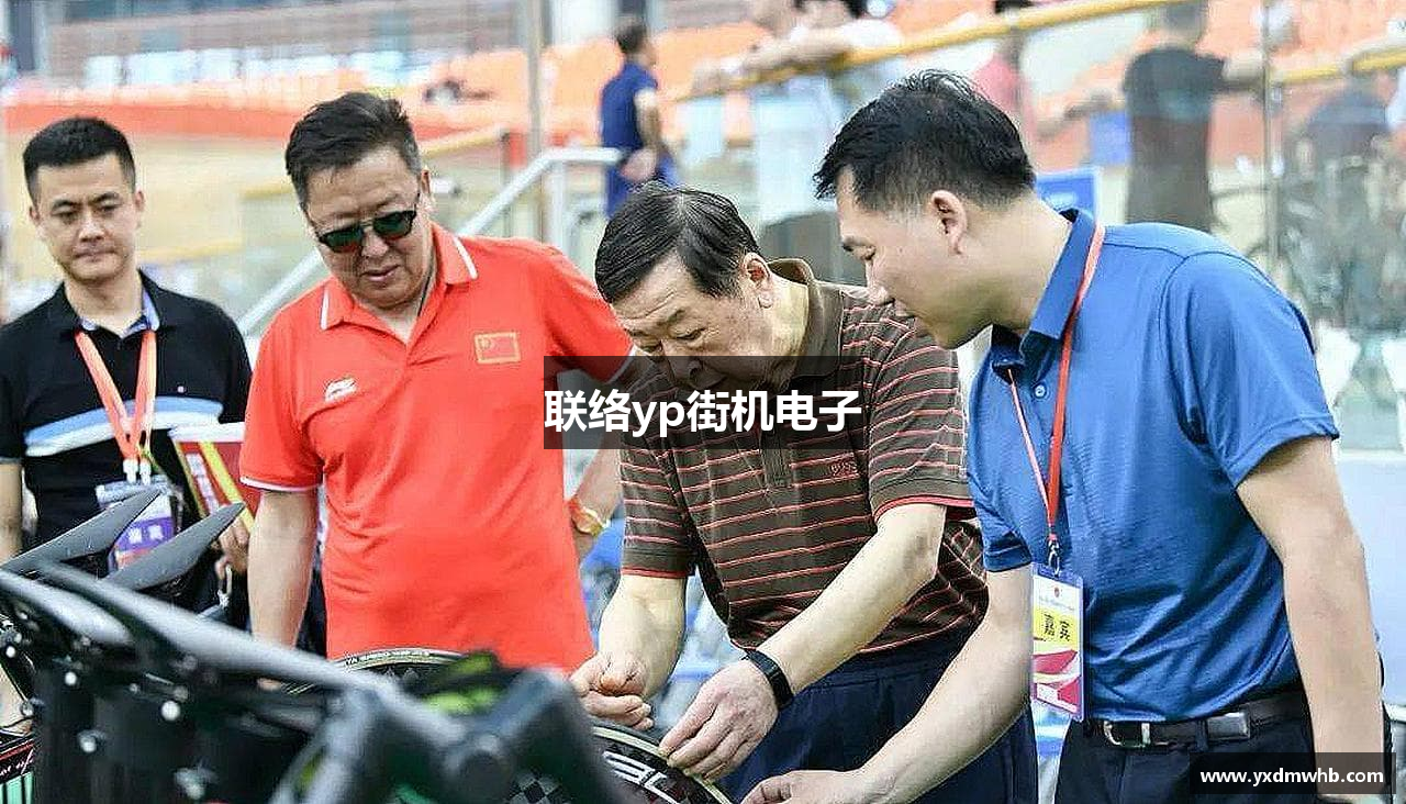 联络yp街机电子